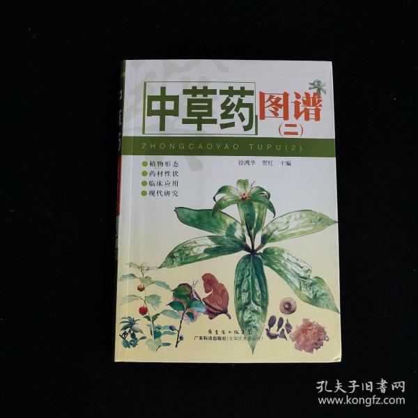 中草药图谱2