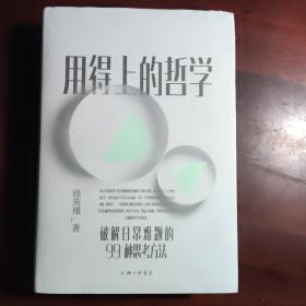 用得上的哲学：破解日常难题的99种思考方法