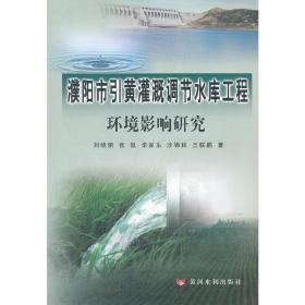 濮阳市引黄灌溉调节水库工程环境影响研究