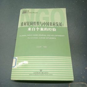 农村民间组织与中国农村发展：来自个案的经验