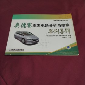 奥德赛车系电路分析与维修案例集锦 (平装正版库存书现货实拍图)