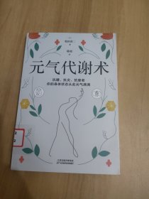 元气代谢术（百万畅销书《饮食术》作者新作！牧田医生送给现代人的健康管理方法）