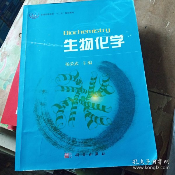 普通高等教育“十一五”规划教材：生物化学