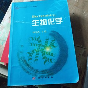 普通高等教育“十一五”规划教材：生物化学