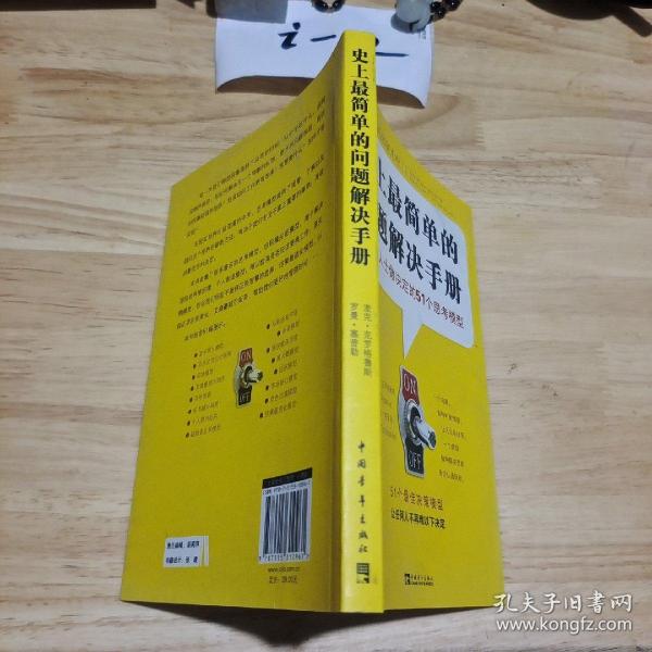 史上最简单的问题解决手册：高效能人士做决定的51个思考模型