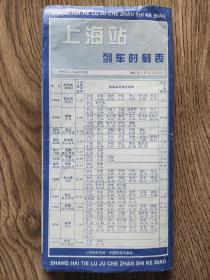 【旧地图】上海站列车时刻表   长4开   2003年3月1版1印
