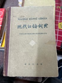 现代汉语词典