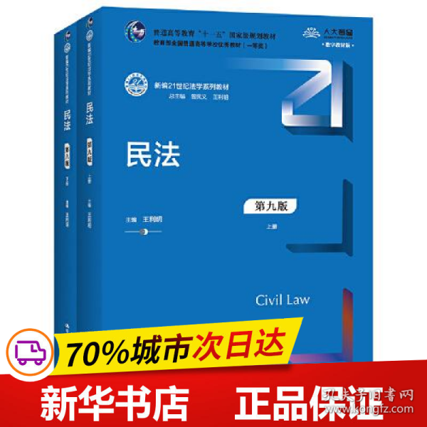 民法（第九版）（上下册）（新编21世纪法学系列教材；教育部全国普通高等学校优秀教材（一等奖）；）