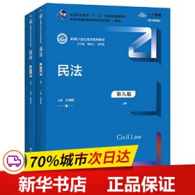 民法（第九版）（上下册）（新编21世纪法学系列教材；教育部全国普通高等学校优秀教材（一等奖）；）