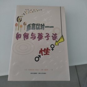 直言以对 : 如何与孩子谈性