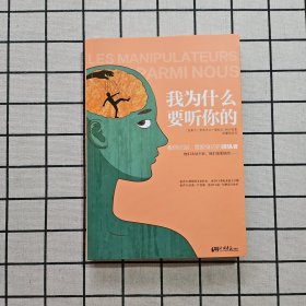 我为什么要听你的：教你识别、摆脱身边的操纵者