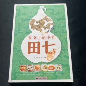 餐桌上的中药：田七