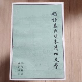 钱谦益与明末清初文学