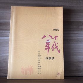 八十年代访谈录