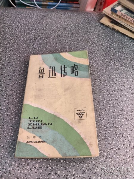 鲁迅传略