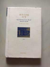 查令十字街84号 精装