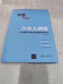 合伙人制度：以控制权为核心的顶层股权设计）[C16K----153]