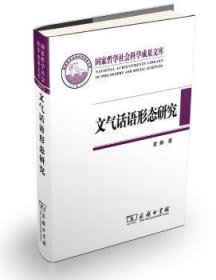 国家哲学社会科学成果文库：文气话语形态研究