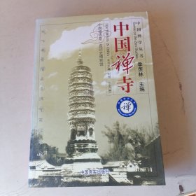 中国禅寺