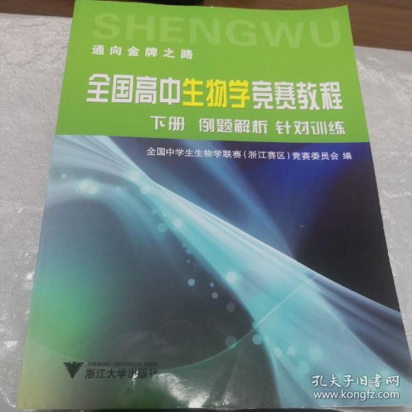 全国高中生物学竞赛教程（套装上下册）