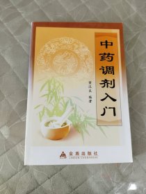 中药调剂入门