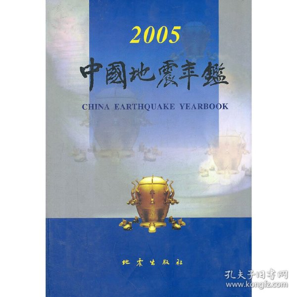 2005中国地震年鉴