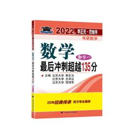 2021年李正元·范培华考研数学数学最后冲刺超越135分（数学一）