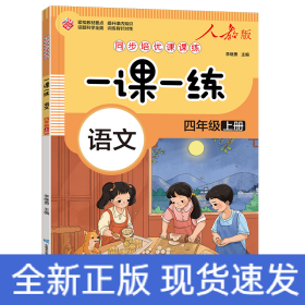 一课一练 语文四年级上册（人教版）