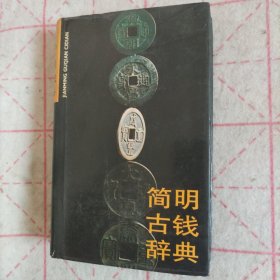 简明古钱辞典 中国历代古钱币及国外日本安南货币