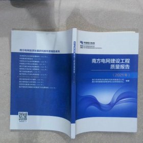 南方电网建设工程质量报告2021年