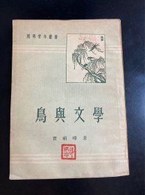 鸟与文学【有插图.1951年开明书店 贾祖璋著，特惠