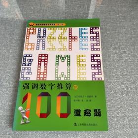 加德纳趣味数学典藏版·第二辑：强调数字推算的100道趣题