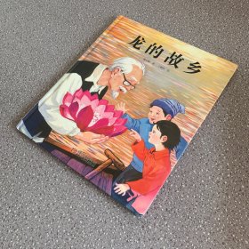 中国红绘本系列—龙的故乡（精装儿童绘本）