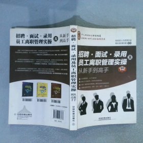 招聘、面试、录用及员工离职管理实操从新手到高手