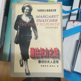 通往权力之路——撒切尔夫人自传