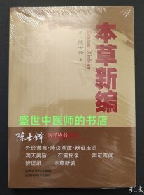 本草新编