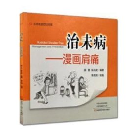 治未病：漫画肩痛 郭勇，张光武编著 9787534993879 河南科学技术出版社