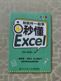 和秋叶一起学秒懂Excel（全彩版）