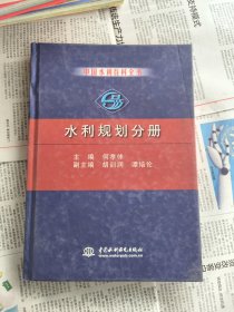 中国水利百科全书：水利规划分册