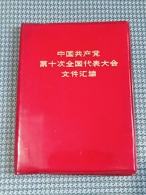 中国共产党第十次全国代表大会文件汇编(内有十大党章)