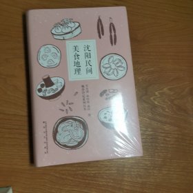 沈阳民间美食地理（未拆封）