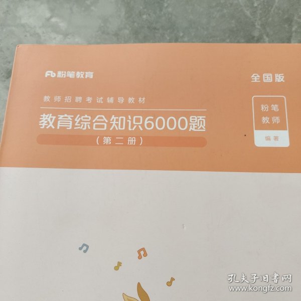 粉笔教师招聘考试题库2020教育综合知识6000题教育理论综合基础知识教师编制用书真题安徽河北江西山东浙江河南广西福建省