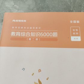 粉笔教师招聘考试题库2020教育综合知识6000题教育理论综合基础知识教师编制用书真题安徽河北江西山东浙江河南广西福建省