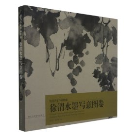 徐渭水墨写意图卷/历代名家作品粹编