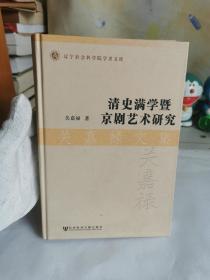 关嘉禄文集：清史满学暨京剧艺术研究 精装【作者签赠本】