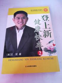 登上新健康快车（2）