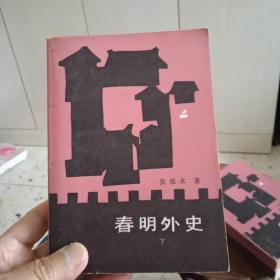 春明外史（该书共三册，现在只有上、下两册。）