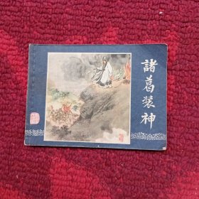 诸葛亮装神（三国演义之41）连环画。