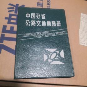 中国分省公路交通地图册  地图出版社  1986年印刷