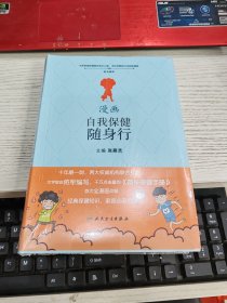 漫画自我保健随身行 未开封